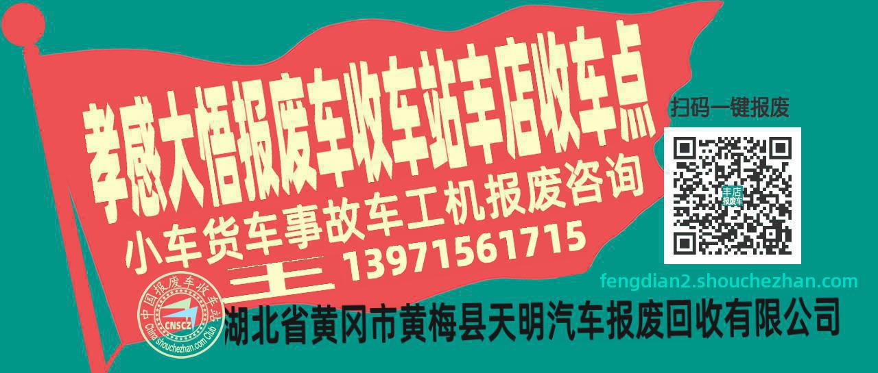 孝感大悟报废车收车站丰店收车点